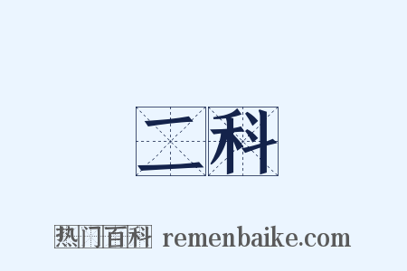 二科是什么意思的图片
